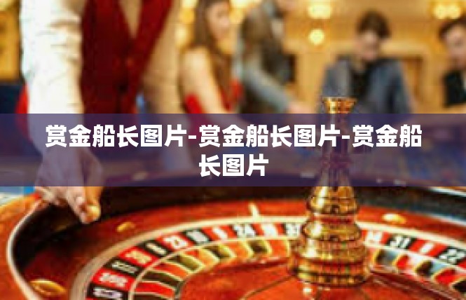 赏金船长图片-赏金船长图片-赏金船长图片