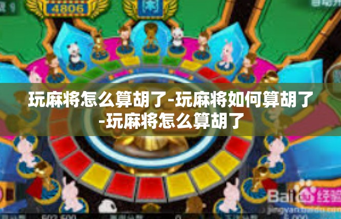 玩麻将怎么算胡了-玩麻将如何算胡了-玩麻将怎么算胡了