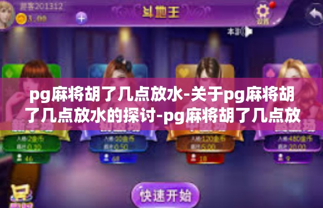 pg麻将胡了几点放水-关于pg麻将胡了几点放水的探讨-pg麻将胡了几点放水