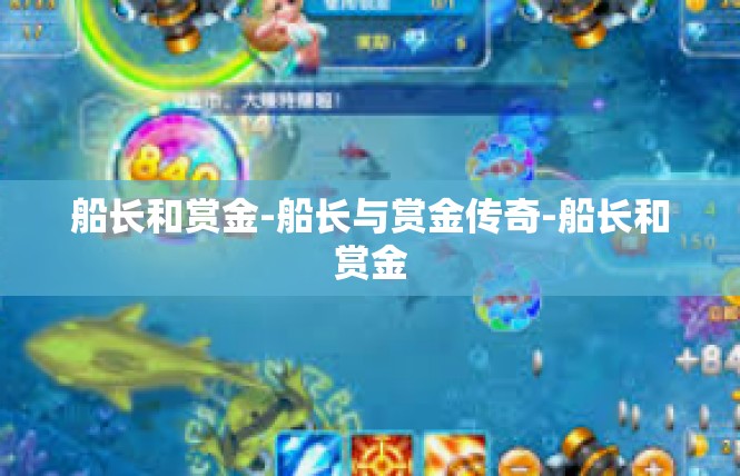 船长和赏金-船长与赏金传奇-船长和赏金