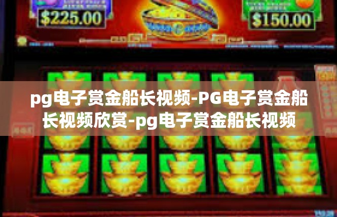 pg电子赏金船长视频-PG电子赏金船长视频欣赏-pg电子赏金船长视频
