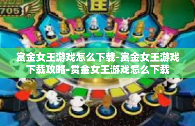 赏金女王游戏怎么下载-赏金女王游戏下载攻略-赏金女王游戏怎么下载