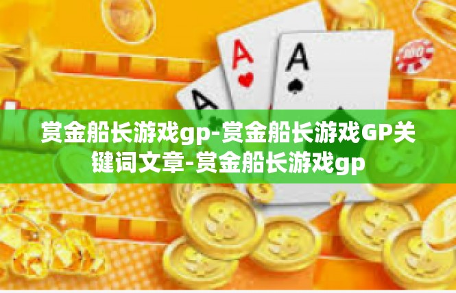 赏金船长游戏gp-赏金船长游戏GP关键词文章-赏金船长游戏gp