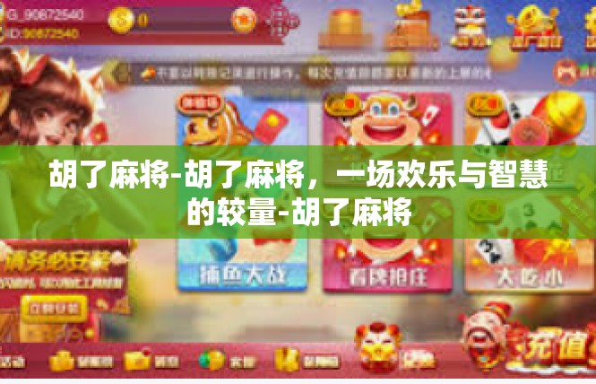 胡了麻将-胡了麻将，一场欢乐与智慧的较量-胡了麻将