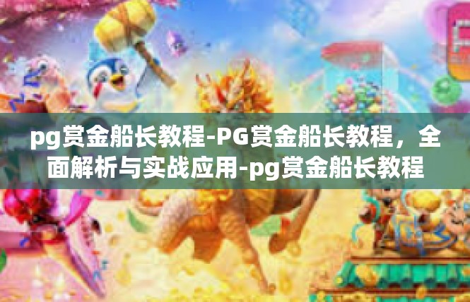 pg赏金船长教程-PG赏金船长教程，全面解析与实战应用-pg赏金船长教程