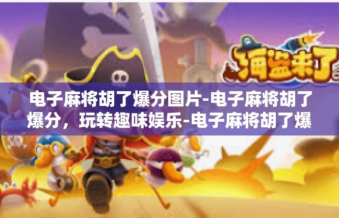 电子麻将胡了爆分图片-电子麻将胡了爆分，玩转趣味娱乐-电子麻将胡了爆分图片