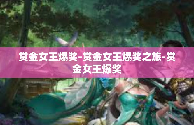 赏金女王爆奖-赏金女王爆奖之旅-赏金女王爆奖