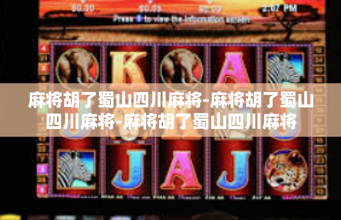 麻将胡了蜀山四川麻将-麻将胡了蜀山四川麻将-麻将胡了蜀山四川麻将