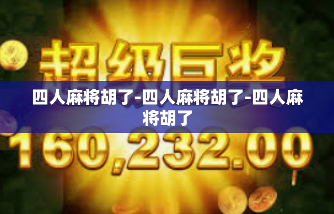 四人麻将胡了-四人麻将胡了-四人麻将胡了