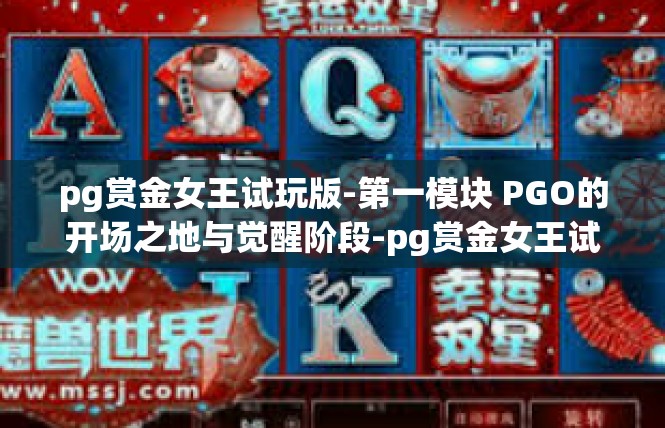 pg赏金女王试玩版-第一模块 PGO的开场之地与觉醒阶段-pg赏金女王试玩版