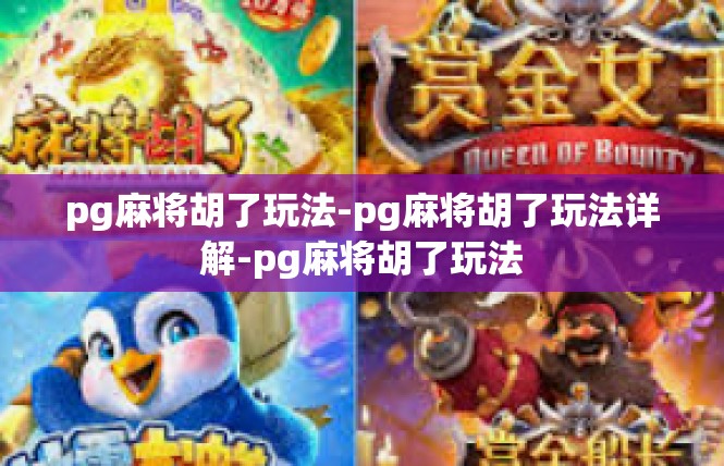 pg麻将胡了玩法-pg麻将胡了玩法详解-pg麻将胡了玩法