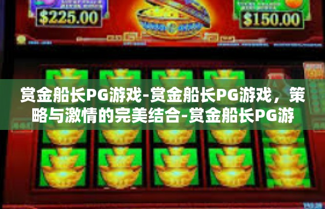 赏金船长PG游戏-赏金船长PG游戏，策略与激情的完美结合-赏金船长PG游戏