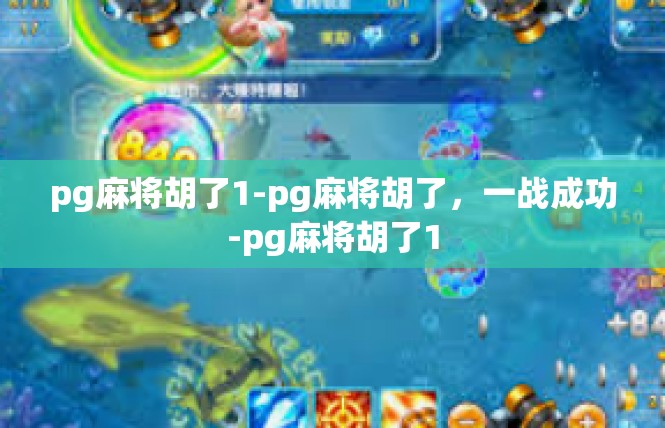 pg麻将胡了1-pg麻将胡了，一战成功-pg麻将胡了1