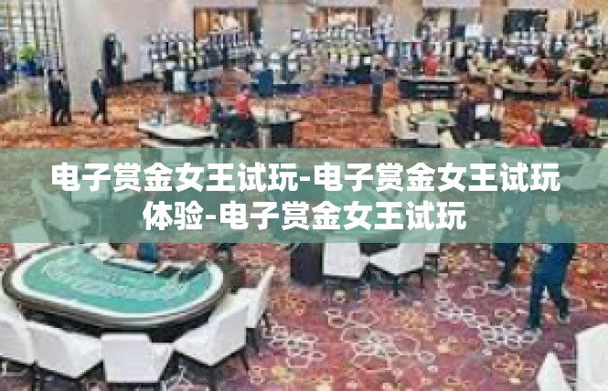 电子赏金女王试玩-电子赏金女王试玩体验-电子赏金女王试玩
