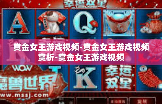 赏金女王游戏视频-赏金女王游戏视频赏析-赏金女王游戏视频