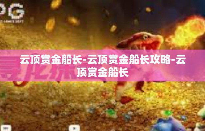 云顶赏金船长-云顶赏金船长攻略-云顶赏金船长