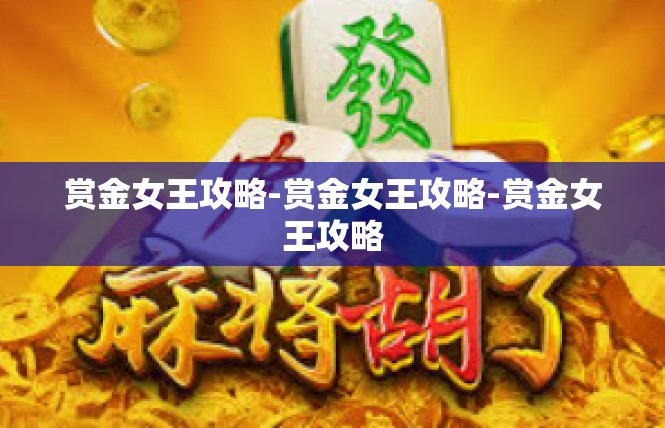 赏金女王攻略-赏金女王攻略-赏金女王攻略