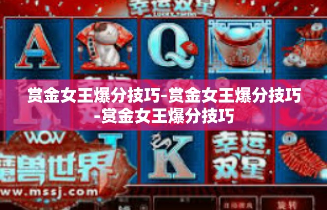 赏金女王爆分技巧-赏金女王爆分技巧-赏金女王爆分技巧