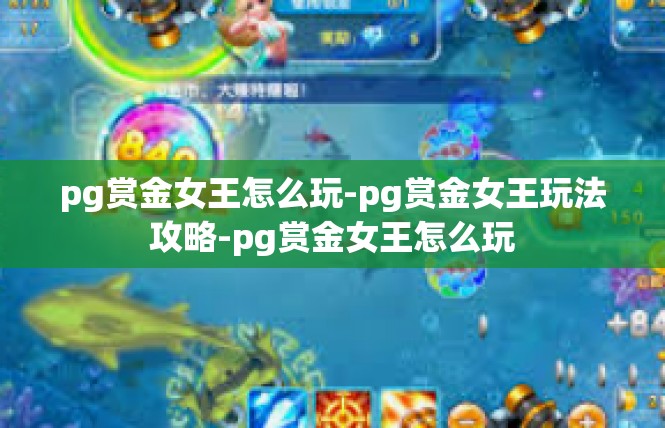 pg赏金女王怎么玩-pg赏金女王玩法攻略-pg赏金女王怎么玩