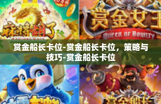 赏金船长卡位-赏金船长卡位，策略与技巧-赏金船长卡位