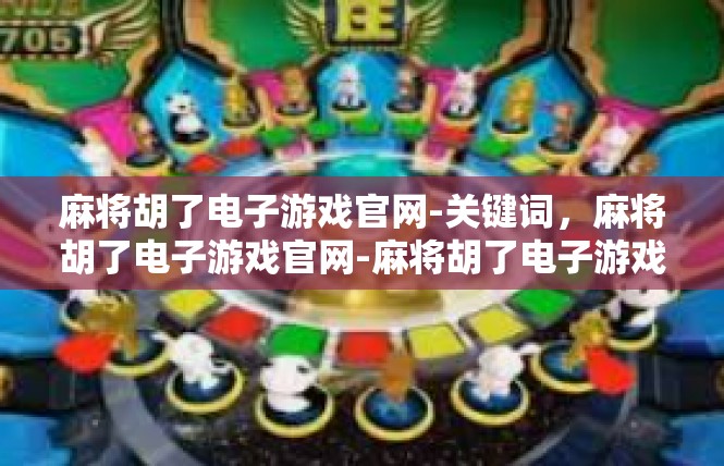 麻将胡了电子游戏官网-关键词，麻将胡了电子游戏官网-麻将胡了电子游戏官网