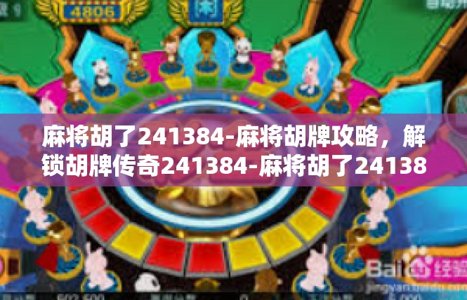 麻将胡了241384-麻将胡牌攻略，解锁胡牌传奇241384-麻将胡了241384