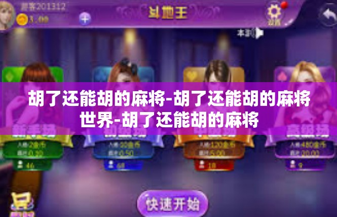 胡了还能胡的麻将-胡了还能胡的麻将世界-胡了还能胡的麻将