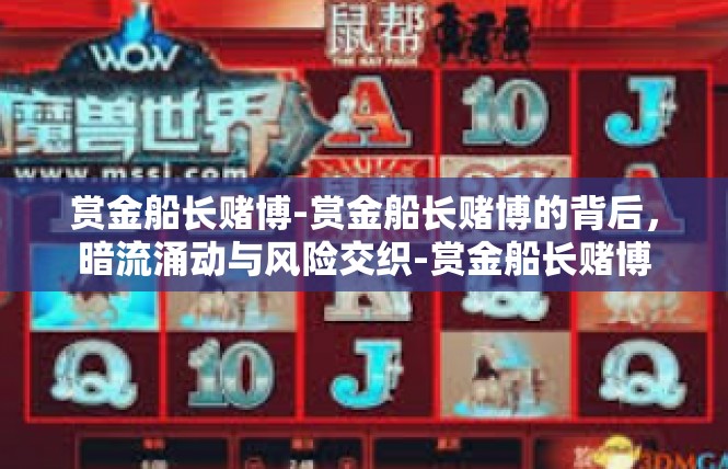 赏金船长赌博-赏金船长赌博的背后，暗流涌动与风险交织-赏金船长赌博