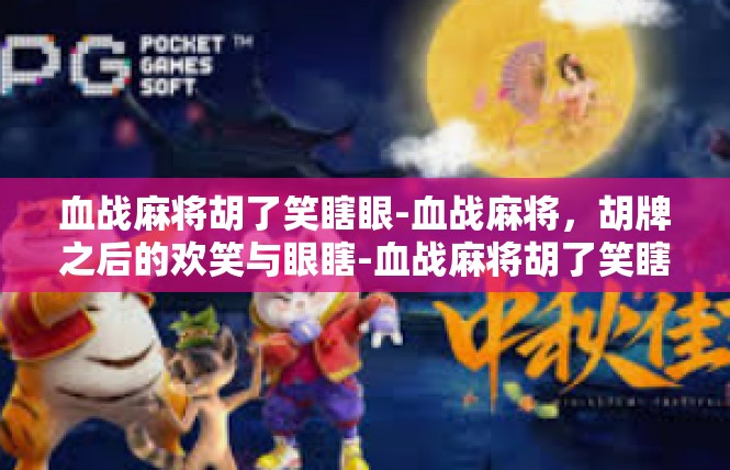 血战麻将胡了笑瞎眼-血战麻将，胡牌之后的欢笑与眼瞎-血战麻将胡了笑瞎眼