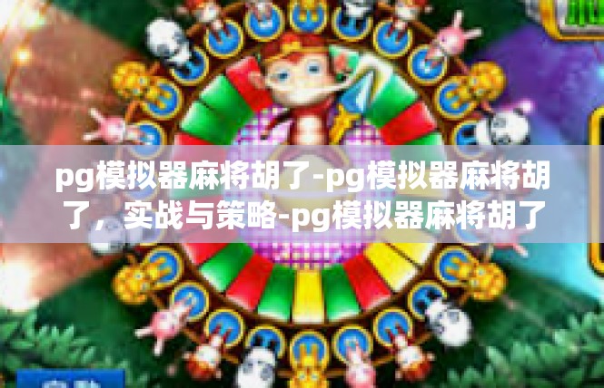 pg模拟器麻将胡了-pg模拟器麻将胡了，实战与策略-pg模拟器麻将胡了