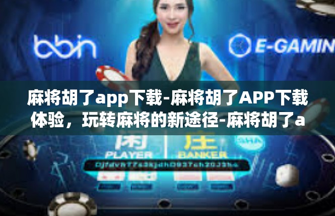 麻将胡了app下载-麻将胡了APP下载体验，玩转麻将的新途径-麻将胡了app下载