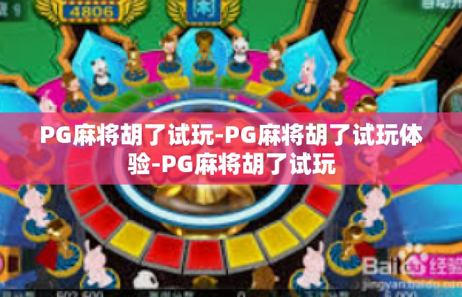 PG麻将胡了试玩-PG麻将胡了试玩体验-PG麻将胡了试玩