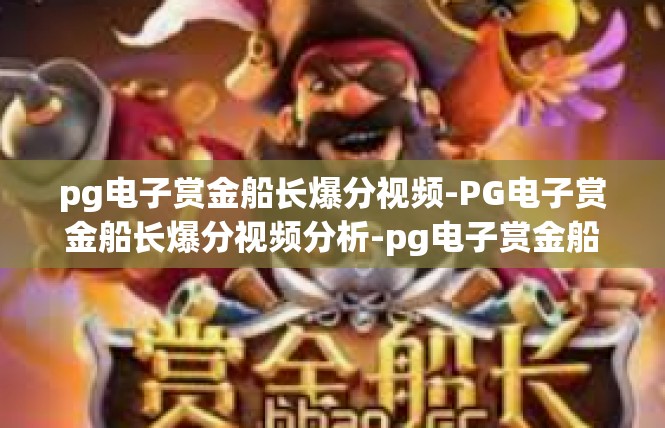 pg电子赏金船长爆分视频-PG电子赏金船长爆分视频分析-pg电子赏金船长爆分视频