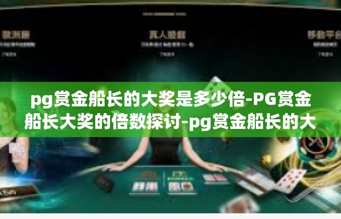 pg赏金船长的大奖是多少倍-PG赏金船长大奖的倍数探讨-pg赏金船长的大奖是多少倍