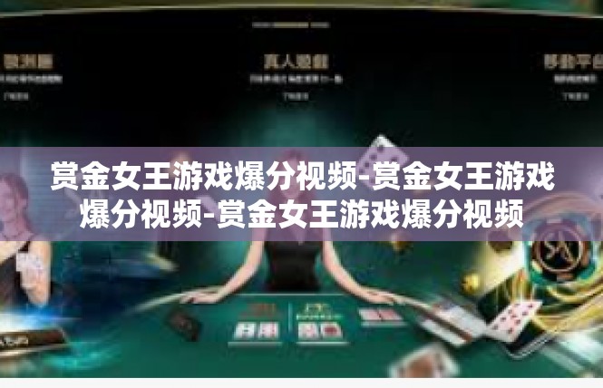 赏金女王游戏爆分视频-赏金女王游戏爆分视频-赏金女王游戏爆分视频