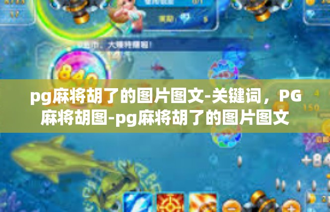 pg麻将胡了的图片图文-关键词，PG麻将胡图-pg麻将胡了的图片图文