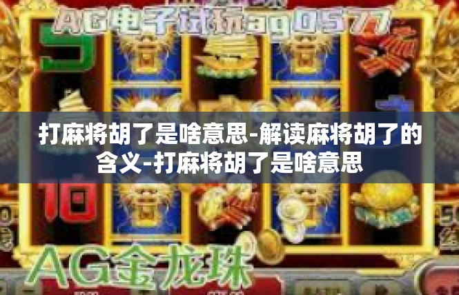 打麻将胡了是啥意思-解读麻将胡了的含义-打麻将胡了是啥意思