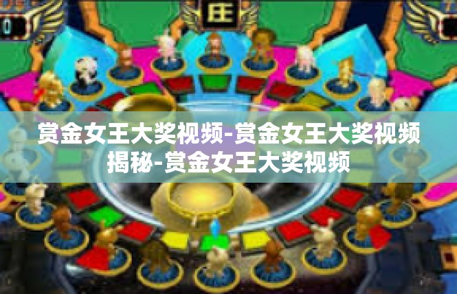 赏金女王大奖视频-赏金女王大奖视频揭秘-赏金女王大奖视频