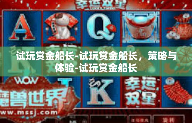 试玩赏金船长-试玩赏金船长，策略与体验-试玩赏金船长