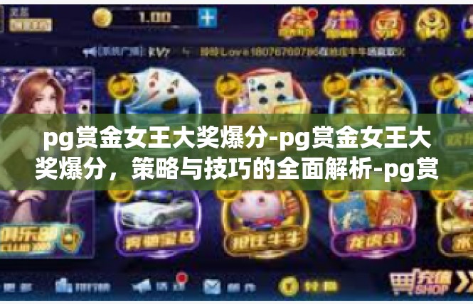 pg赏金女王大奖爆分-pg赏金女王大奖爆分，策略与技巧的全面解析-pg赏金女王大奖爆分