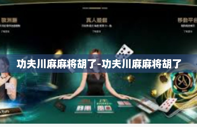 功夫川麻麻将胡了-功夫川麻麻将胡了