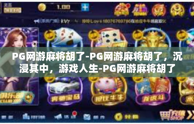 PG网游麻将胡了-PG网游麻将胡了，沉浸其中，游戏人生-PG网游麻将胡了
