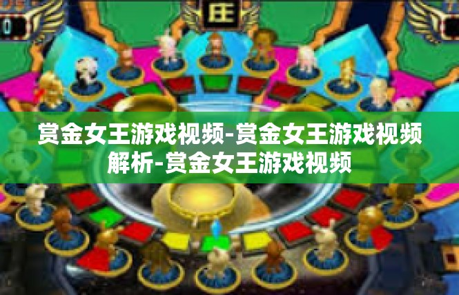 赏金女王游戏视频-赏金女王游戏视频解析-赏金女王游戏视频
