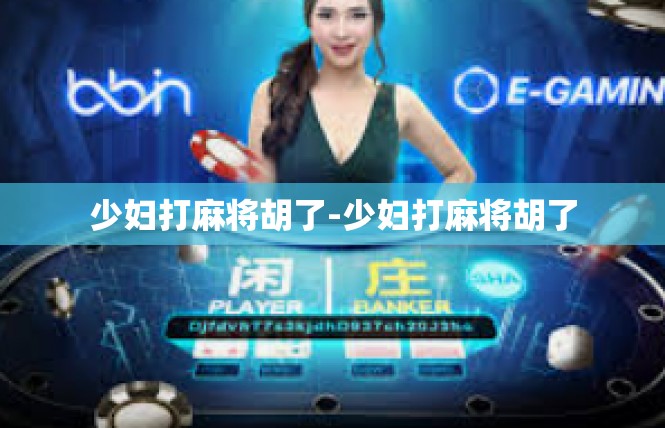 少妇打麻将胡了-少妇打麻将胡了