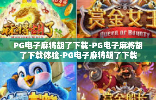 PG电子麻将胡了下载-PG电子麻将胡了下载体验-PG电子麻将胡了下载