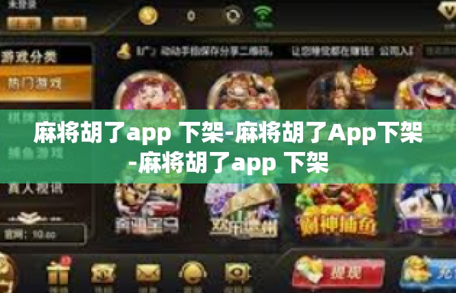 麻将胡了app 下架-麻将胡了App下架-麻将胡了app 下架
