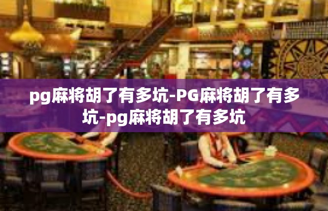 pg麻将胡了有多坑-PG麻将胡了有多坑-pg麻将胡了有多坑