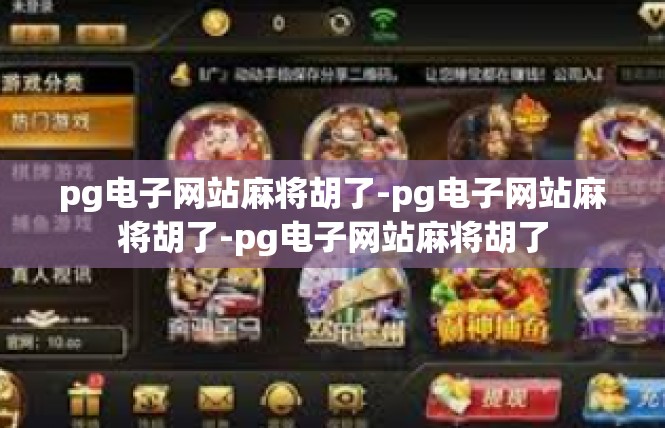 pg电子网站麻将胡了-pg电子网站麻将胡了-pg电子网站麻将胡了