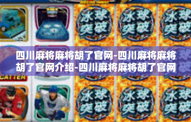 四川麻将麻将胡了官网-四川麻将麻将胡了官网介绍-四川麻将麻将胡了官网