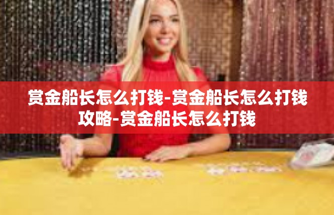 赏金船长怎么打钱-赏金船长怎么打钱攻略-赏金船长怎么打钱